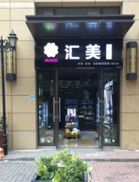 汇美(绿地中央广场店)