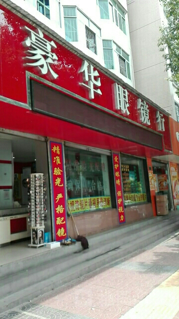 红华眼镜行