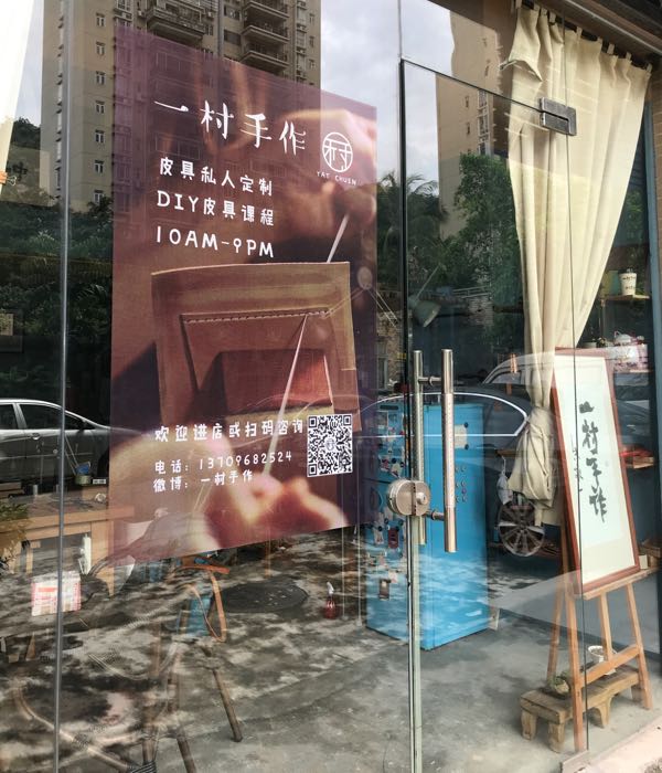 一村手作(锦绣柠溪店)