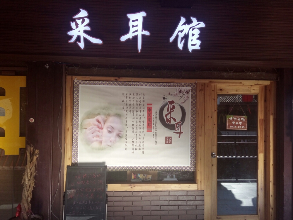 朱珠采耳(鼓楼店)