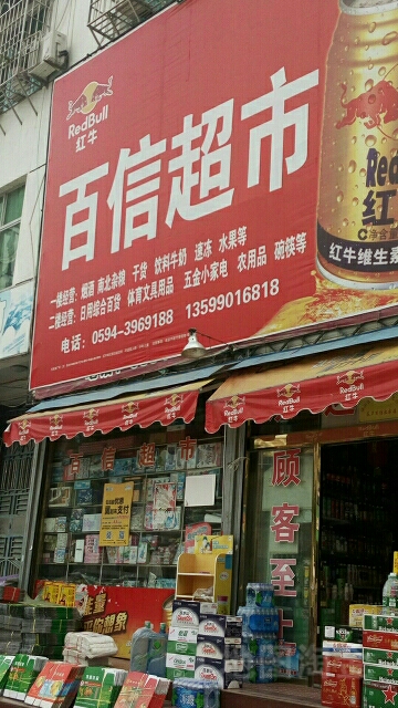 百信超市(202省道1店)