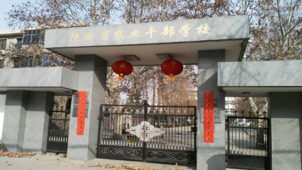 陕西省农业干部学校