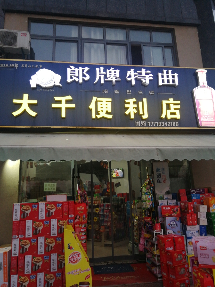 大千便利店(广场东路店)