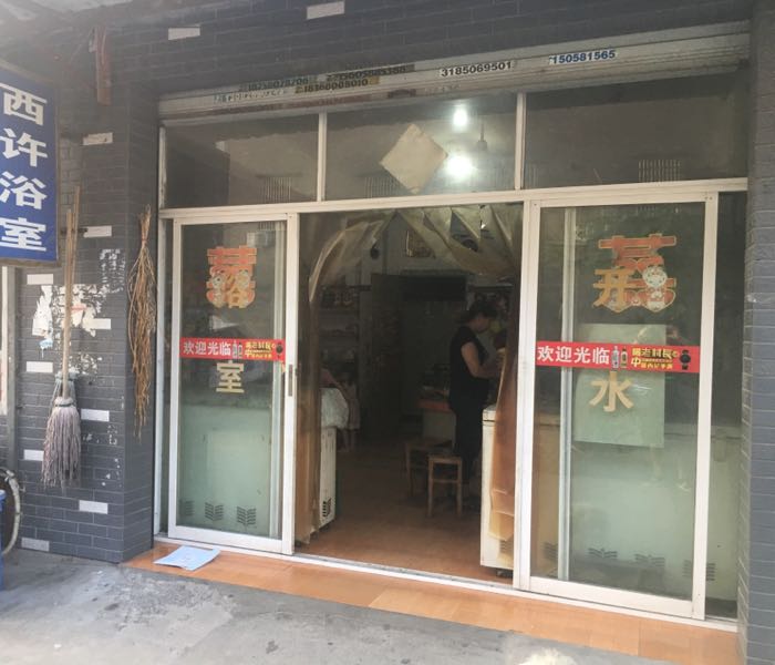 许西浴室