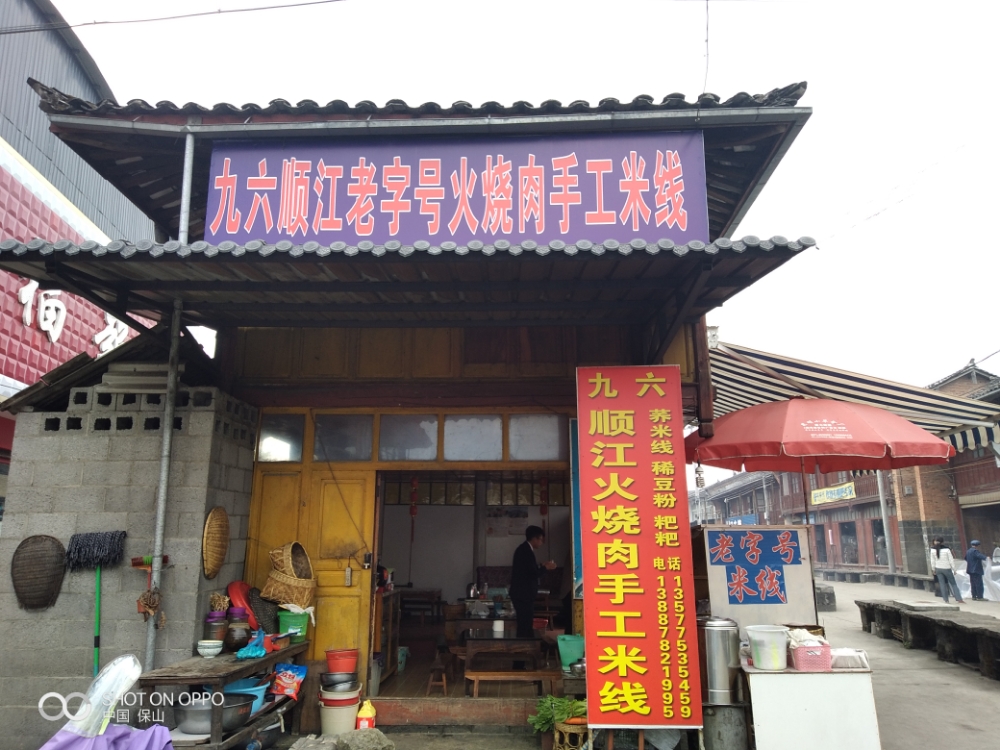 老莲顺江火烤肉米线