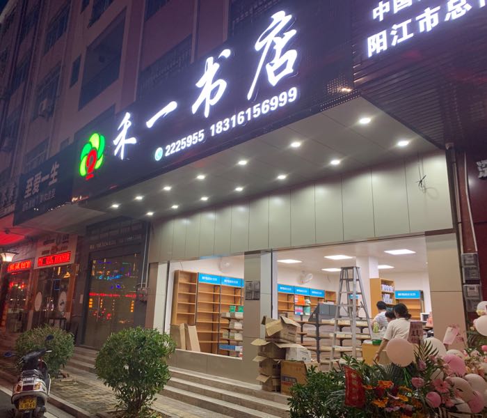 禾一书店