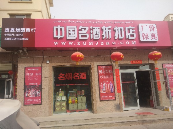 中国名酒折扣店