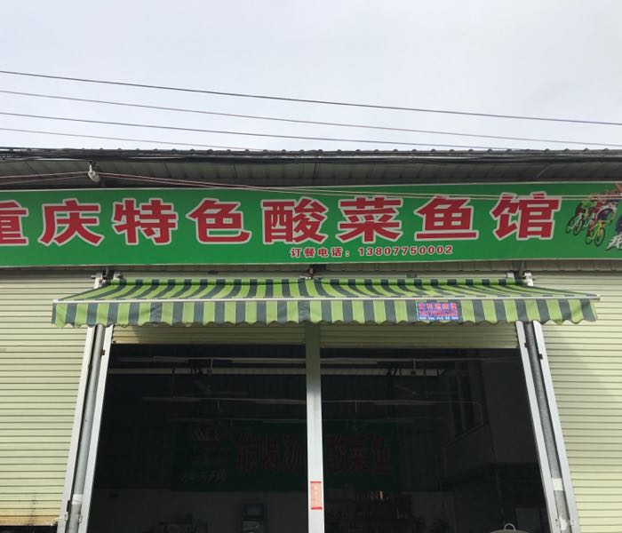 重庆特色酸菜鱼馆