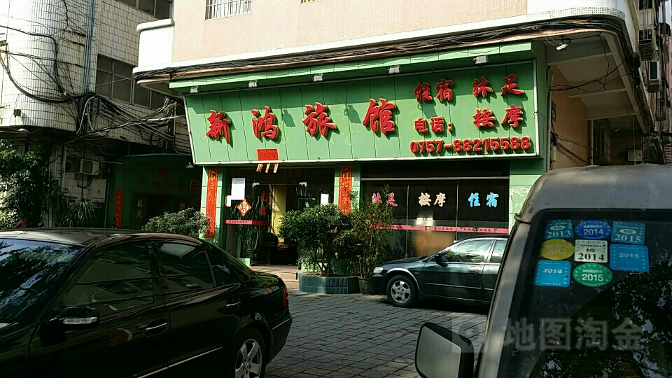 新鸿宾馆(泰华路店)