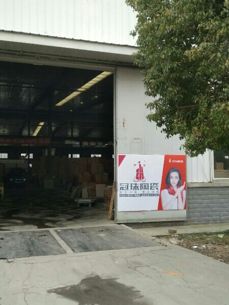 冠珠瓷砖(延安路店)