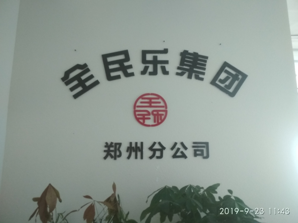 全民乐集团郑州分公司