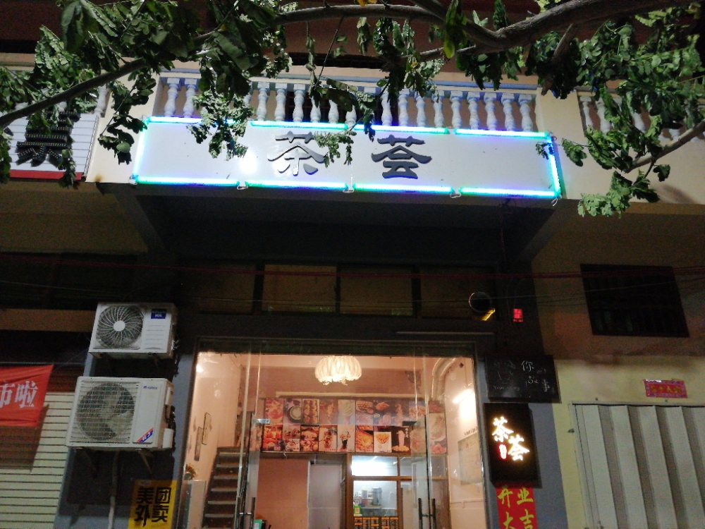 东方市福民南路西六巷第一间铺面茶荟小吃饮品店