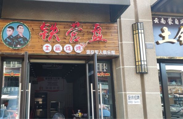 铁云盘主题烧烤