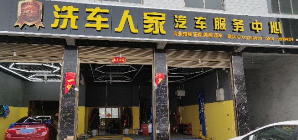 车洗人家(福兰线店)