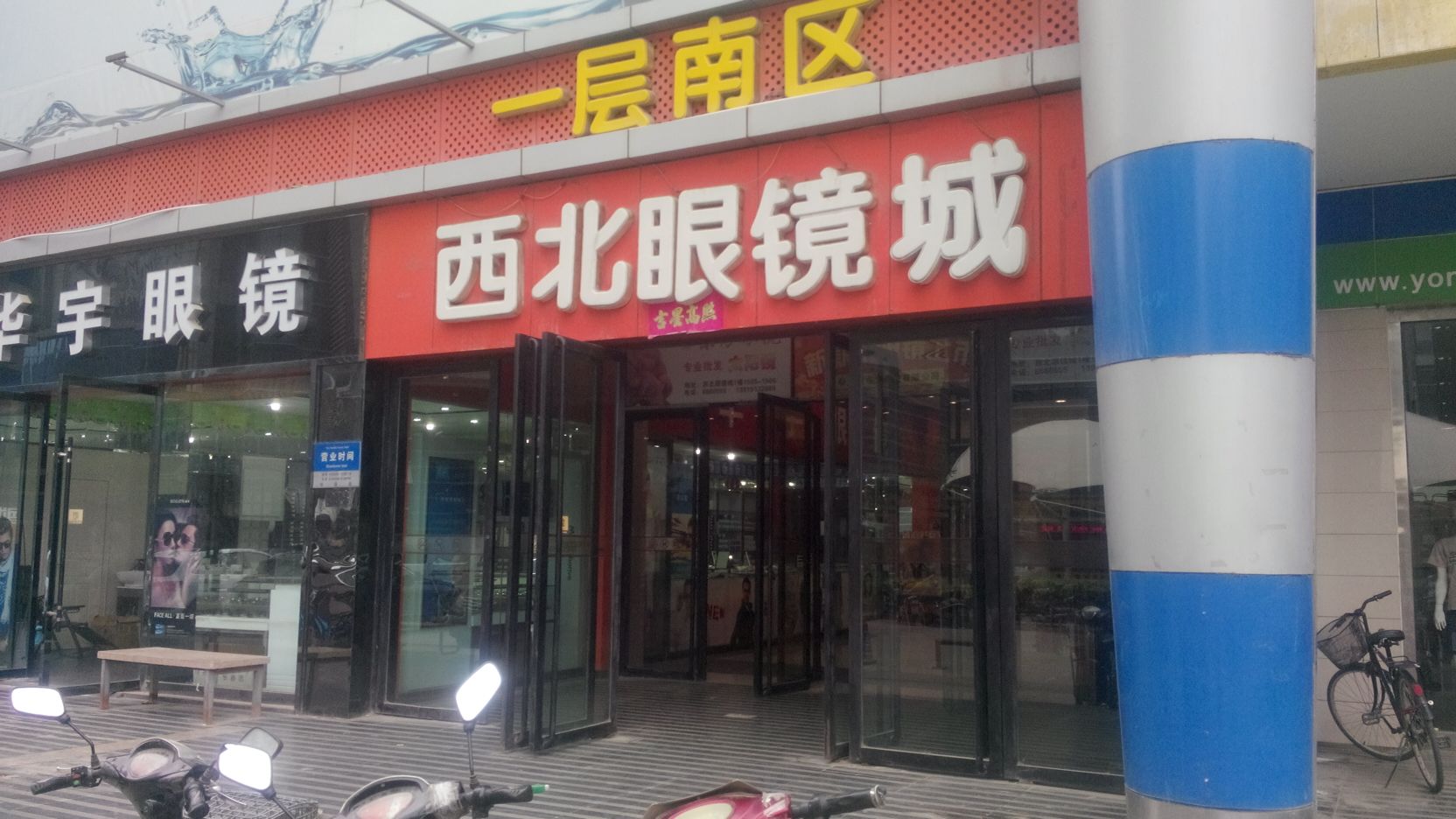 西北眼镜配镜中心