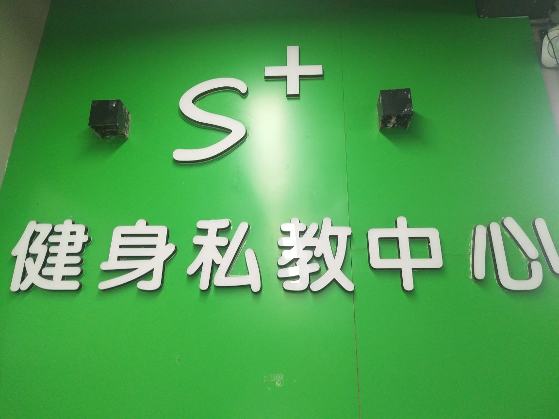 S+健身私教中心(万象汇店)