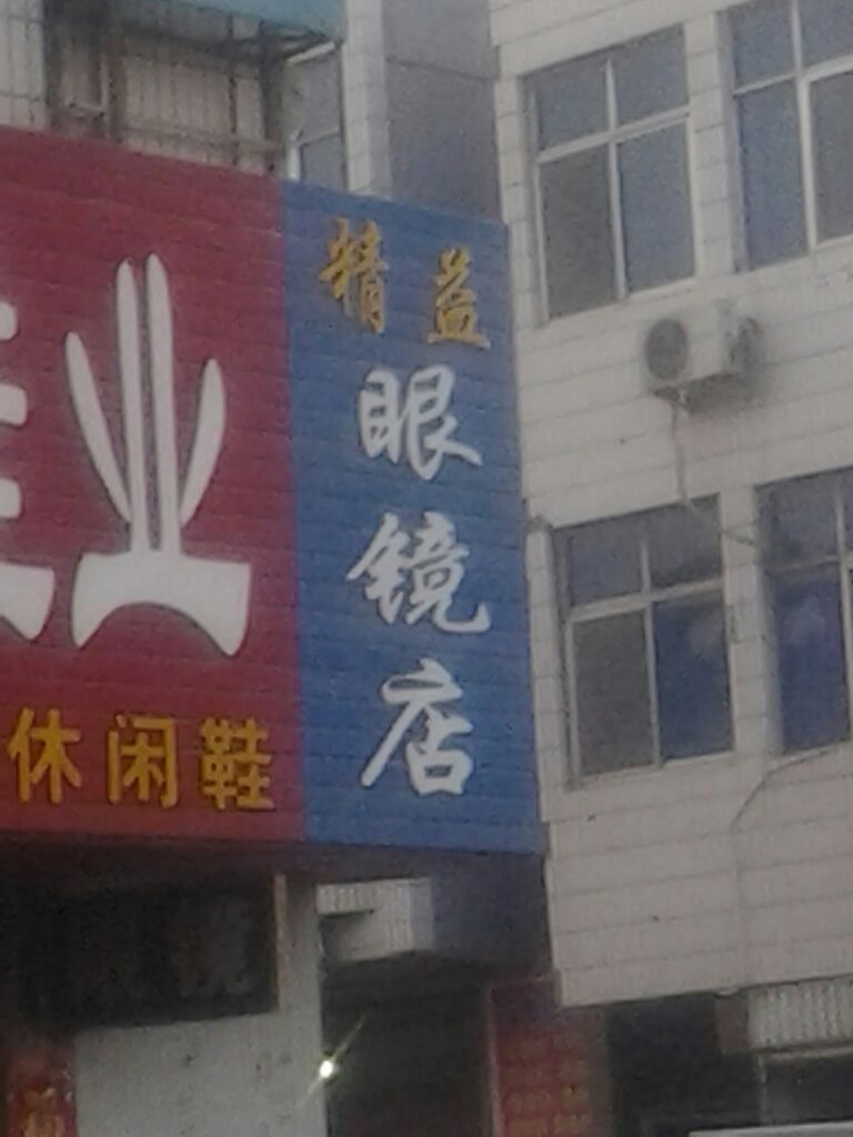 精益眼镜(新市街店)