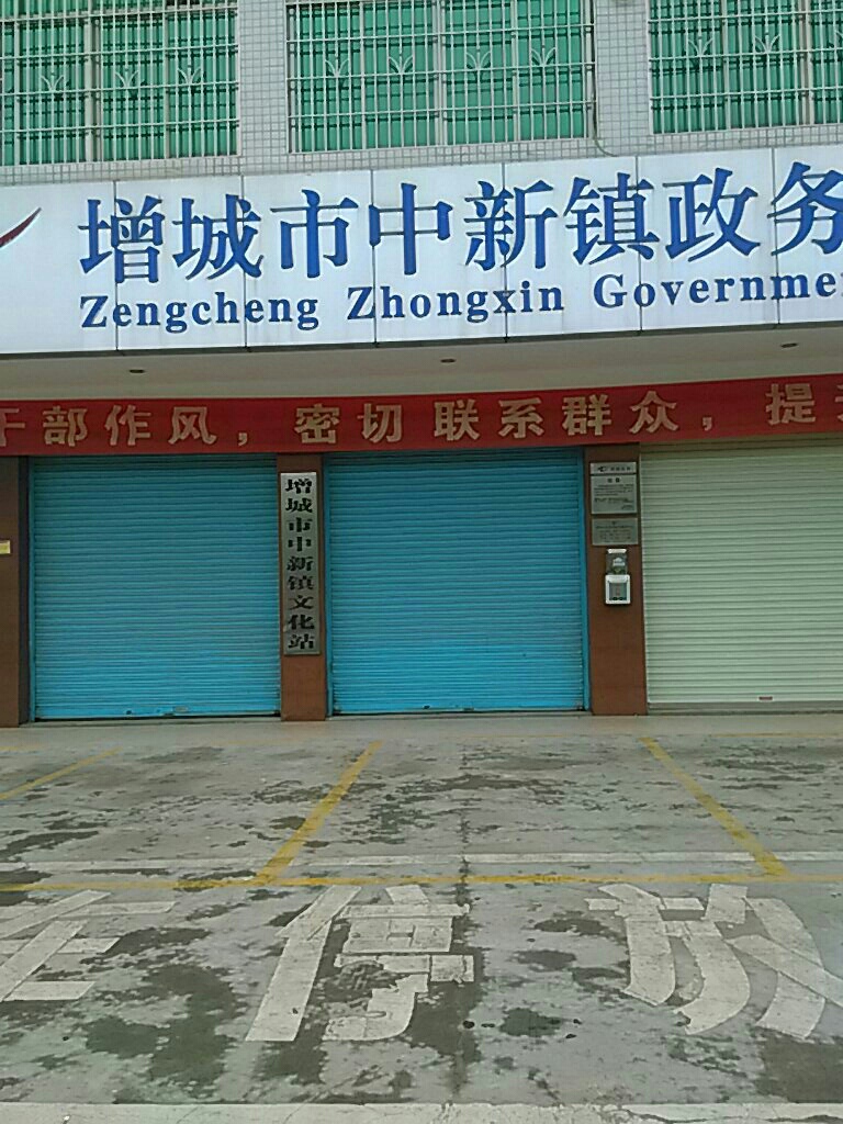 中新镇文化体育活动中心