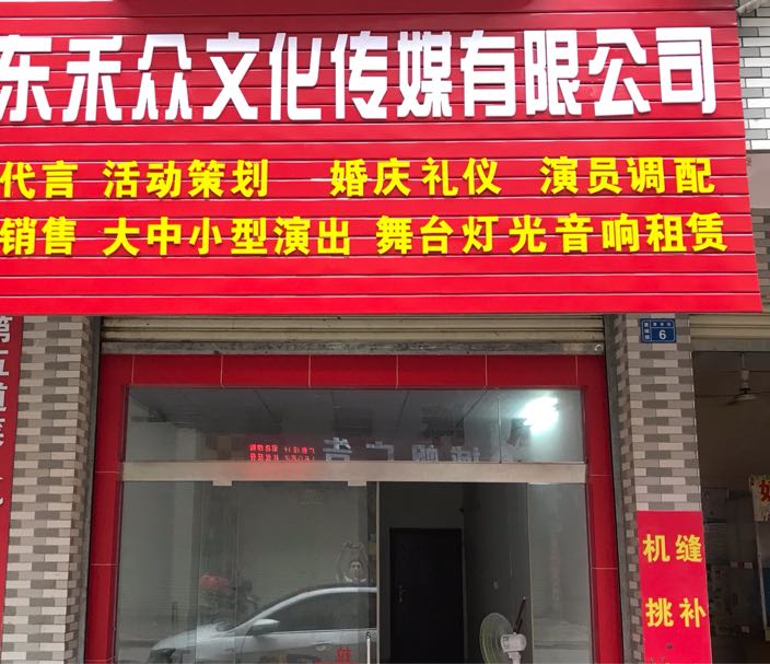 广东禾众文化传媒有限公司