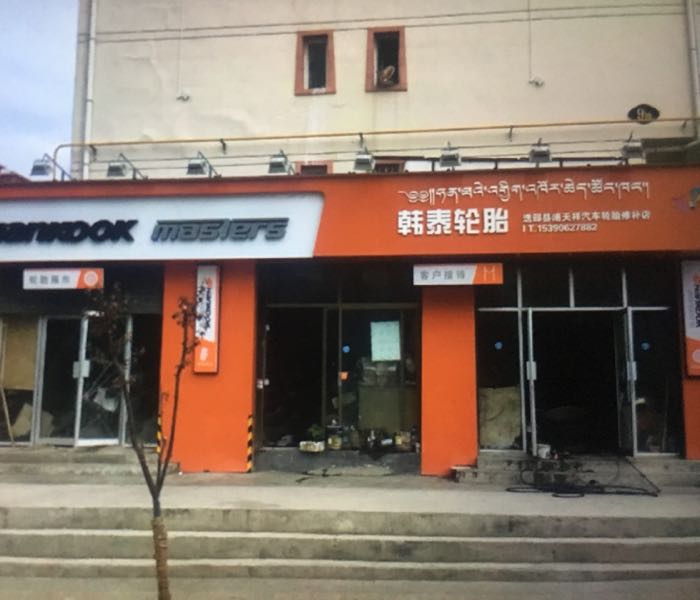 老陕迭部县轮胎专卖店