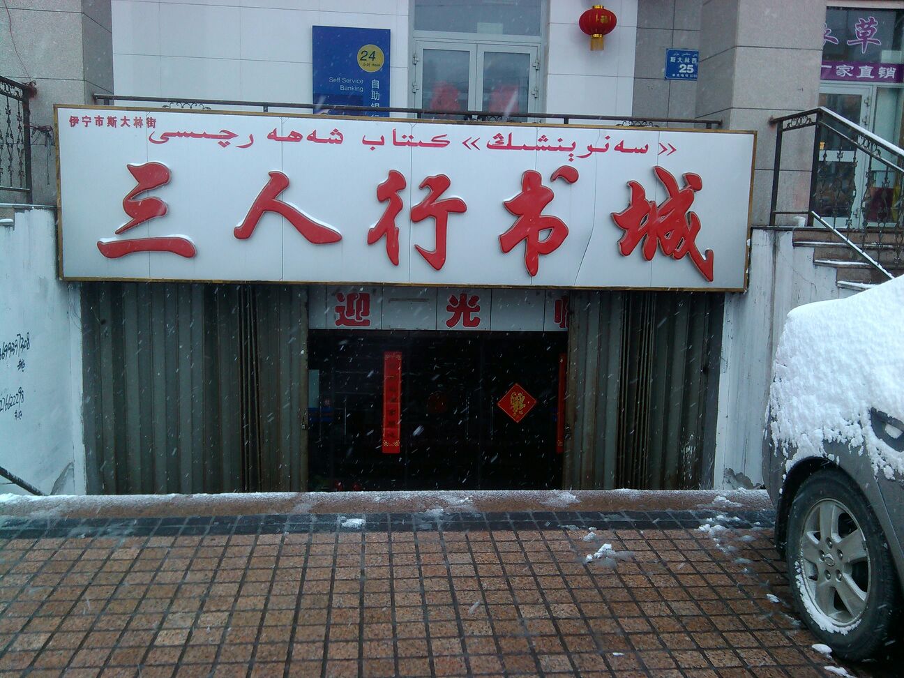 三个行书城(斯大林西路店)