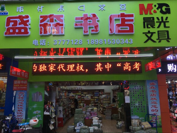 盛森书店