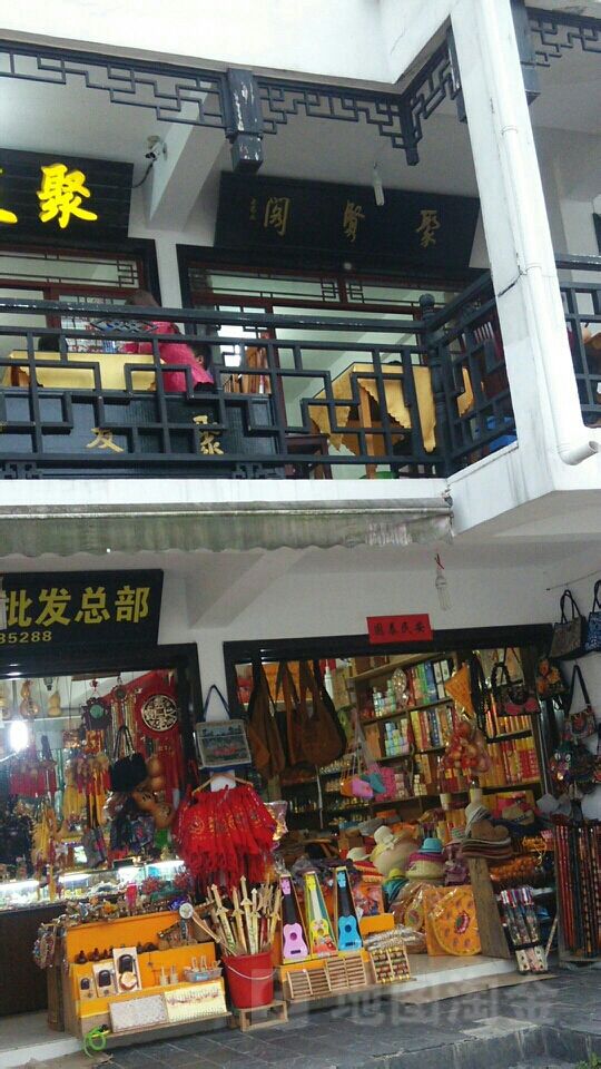 聚贤阁饭店(九华街店)