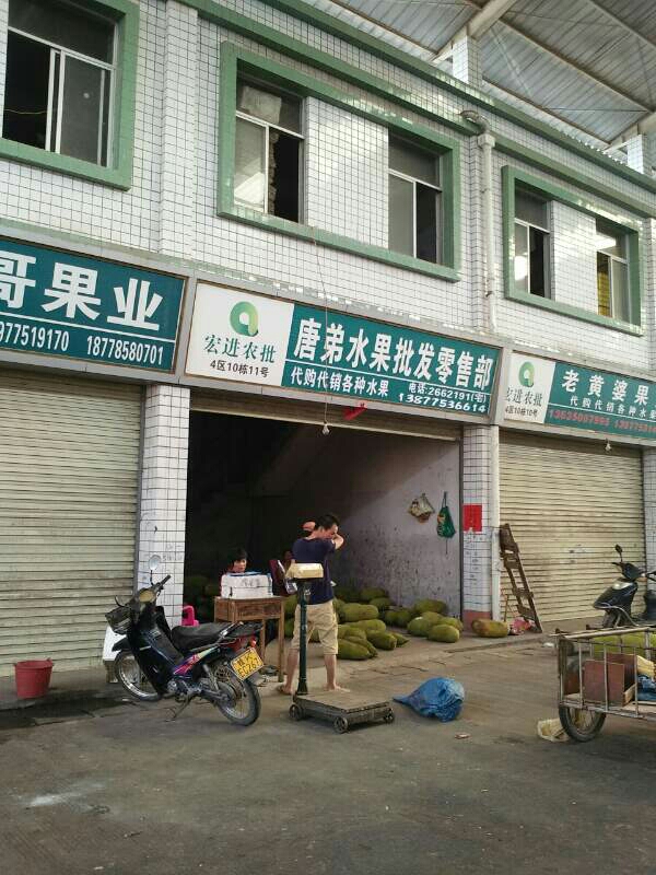 唐弟水果批发零售部