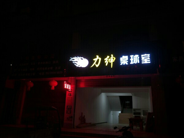 力绅桌球室