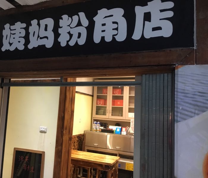四姨妈‘粉角店