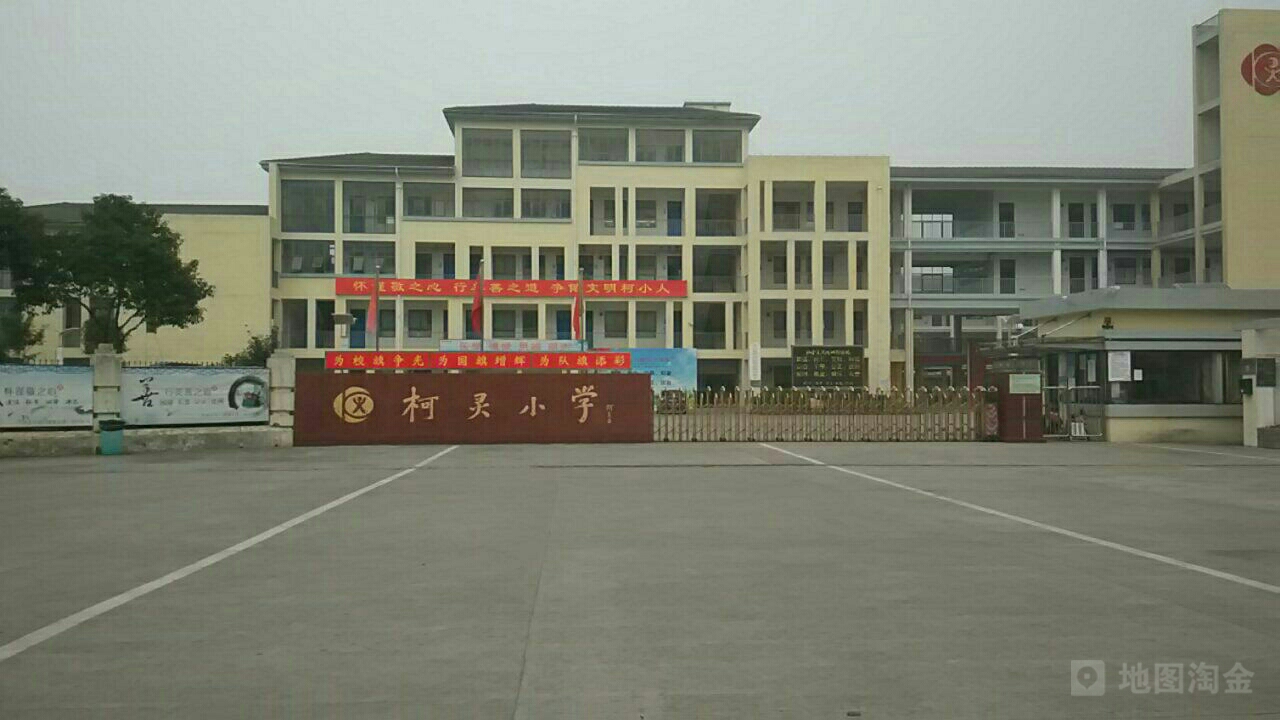 柯灵小学教育集团(世纪街校区)