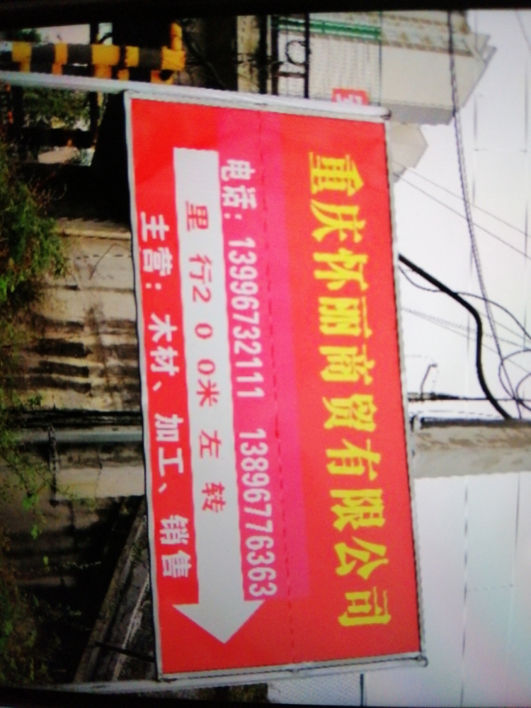 重庆市南川区怀丽商贸有限公可