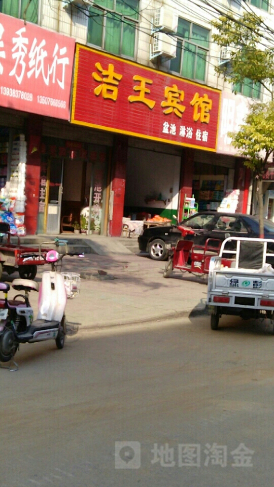 洁王宾馆