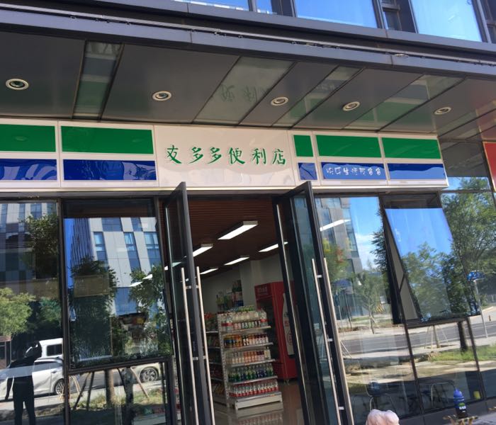 友士多便利店