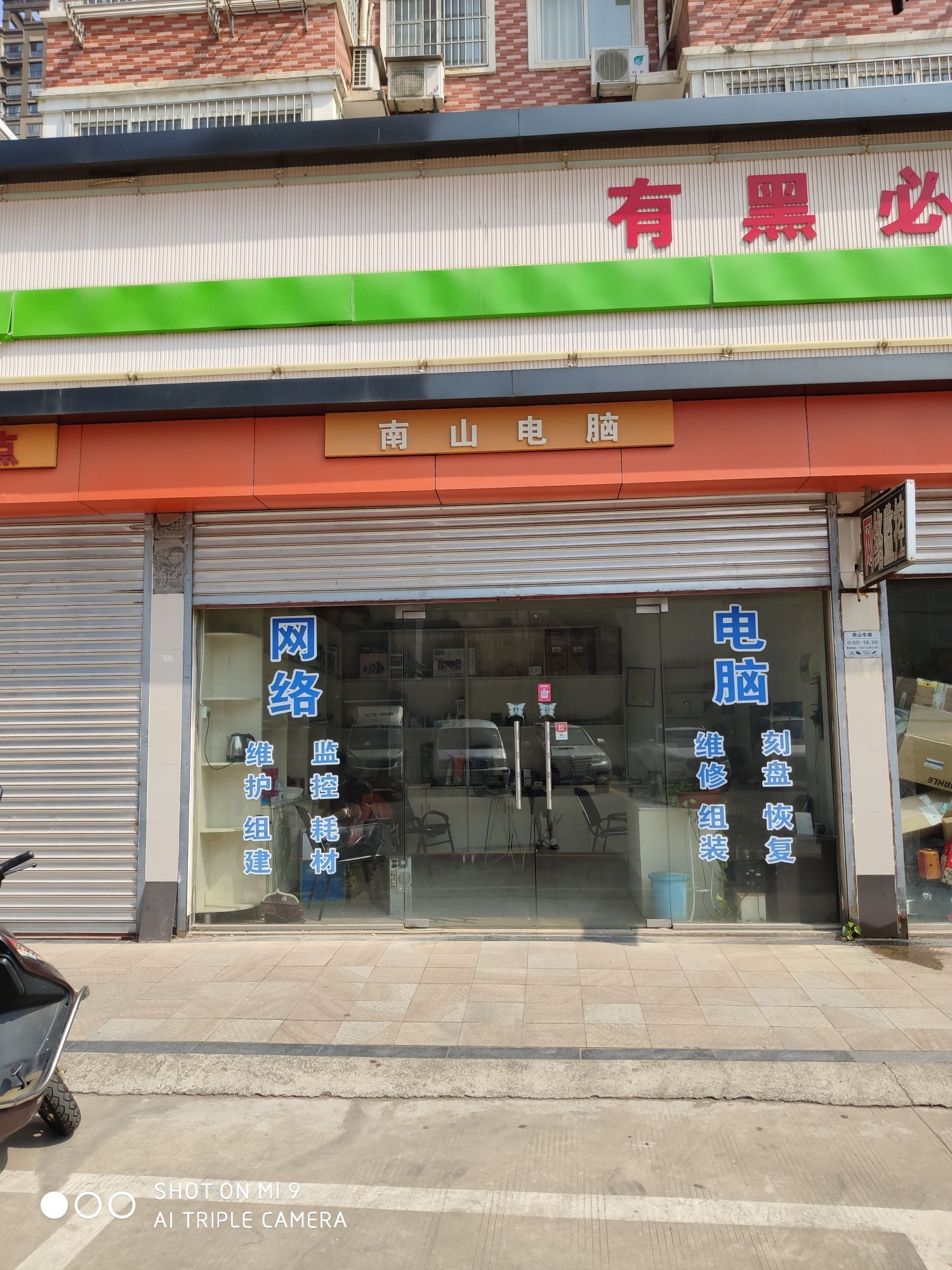 南山电脑(怡嘉苑西区店)