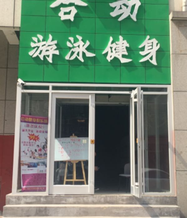 合动游泳健身