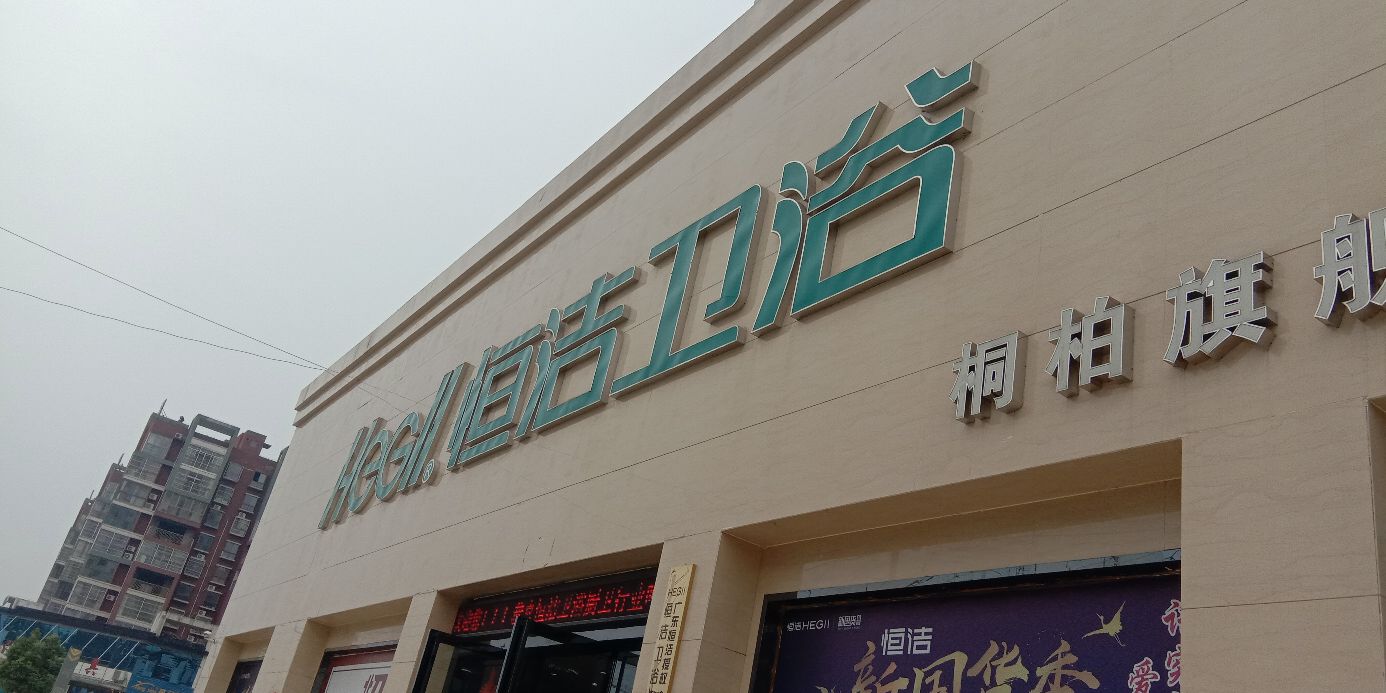 桐柏县恒洁卫浴(桐柏旗舰店)