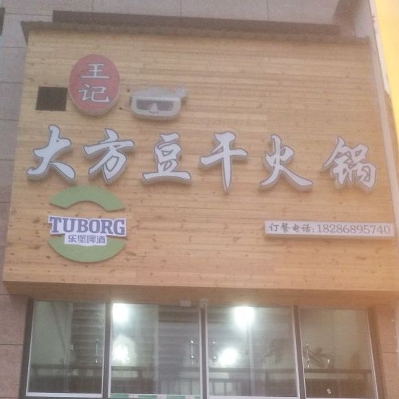 王记大方豆干火锅