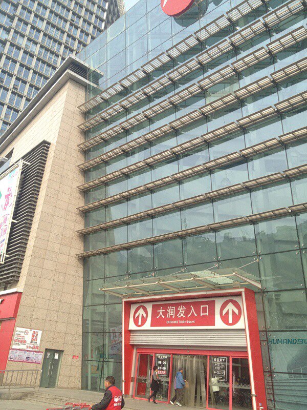 大润发(陇海店)