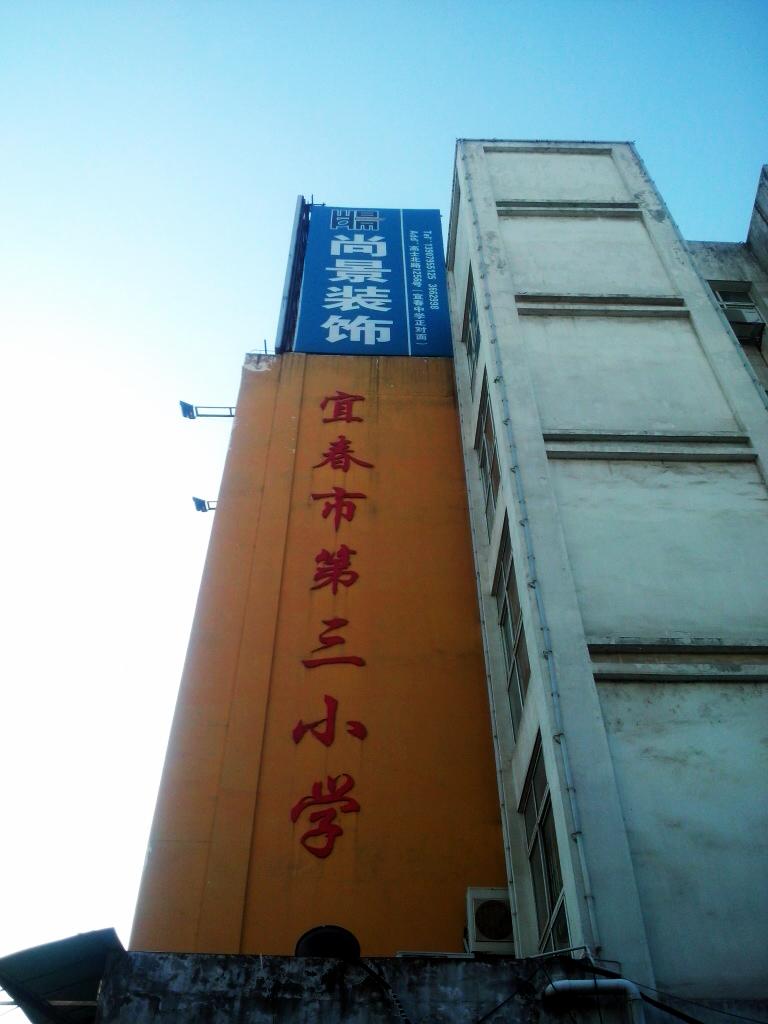 宜春市第三小学