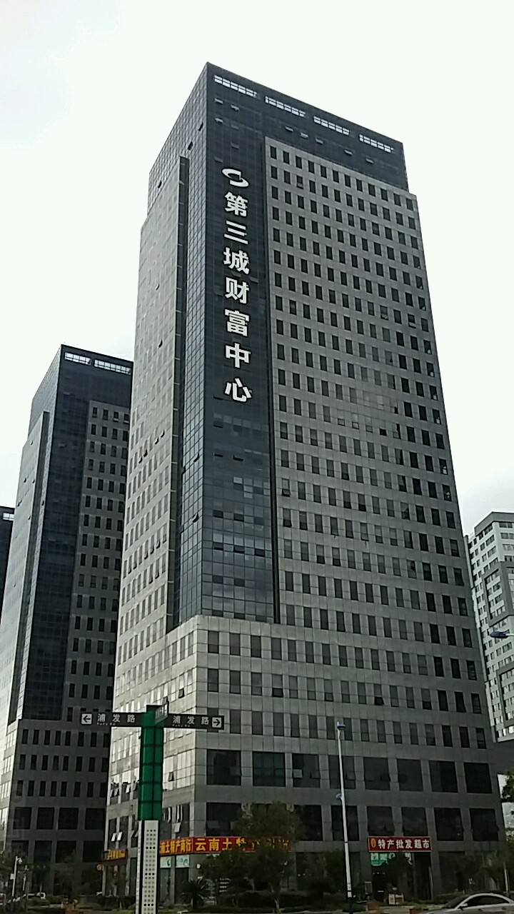 第三城财富中心