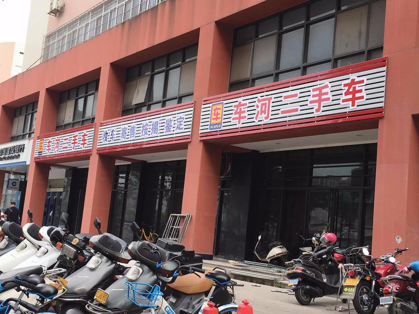 车河二手车(高新店)