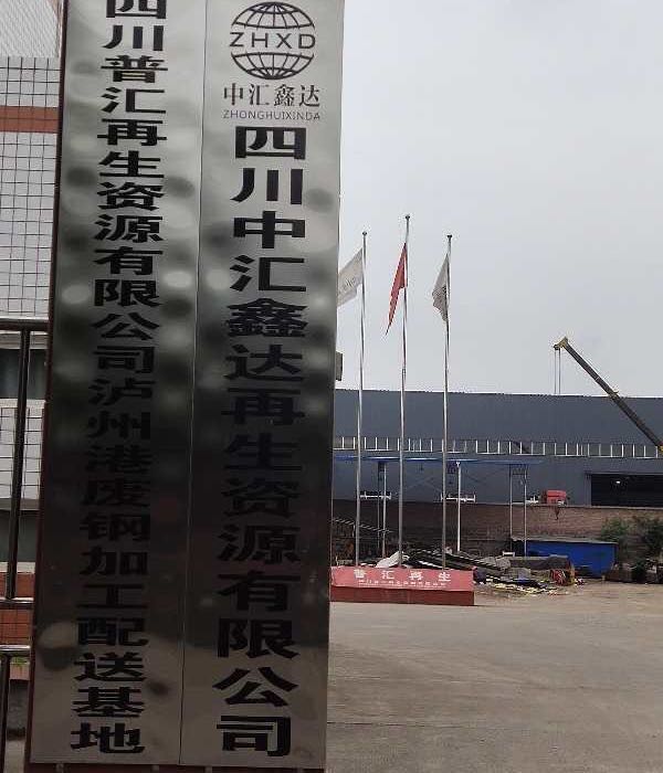 四川普汇再生资源有限公司