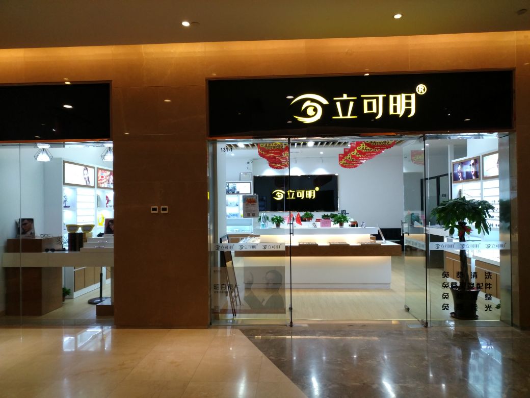 立可明眼镜(台北风情街店)