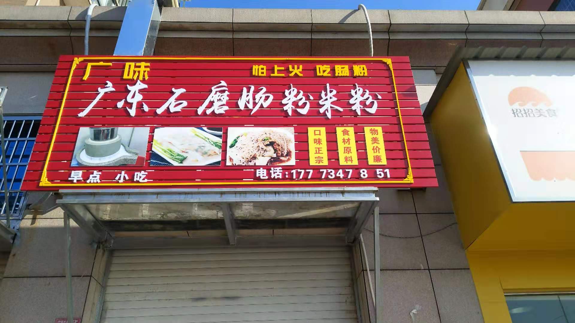 广东肠粉门面广告图片