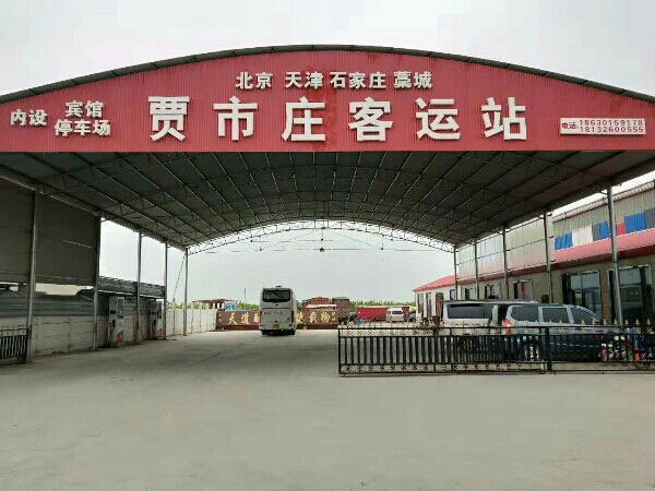 藁城区贾市庄客运总,电话,路线,公交,地址,地图,预定,价格,团购,优惠