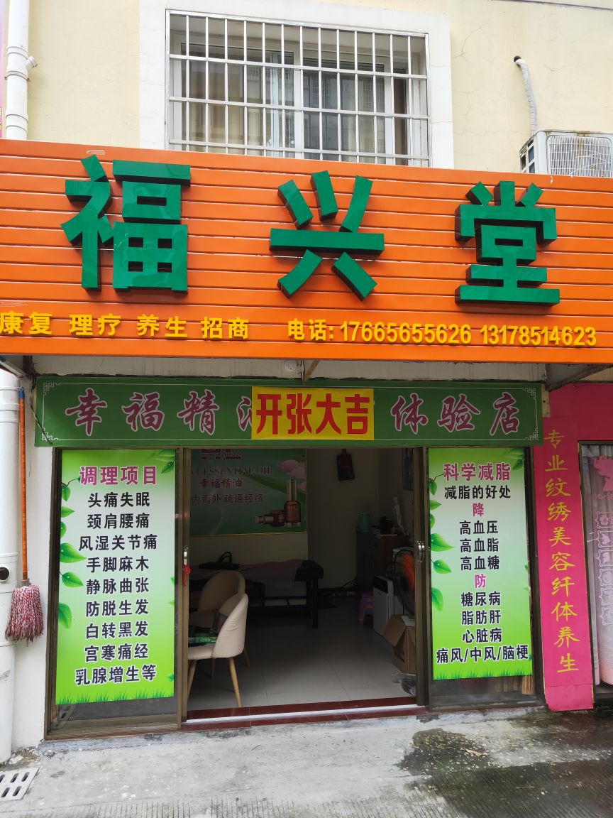 福兴堂(幸福精油体验店)