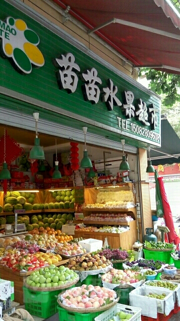 苗苗水果超市(育才路店)