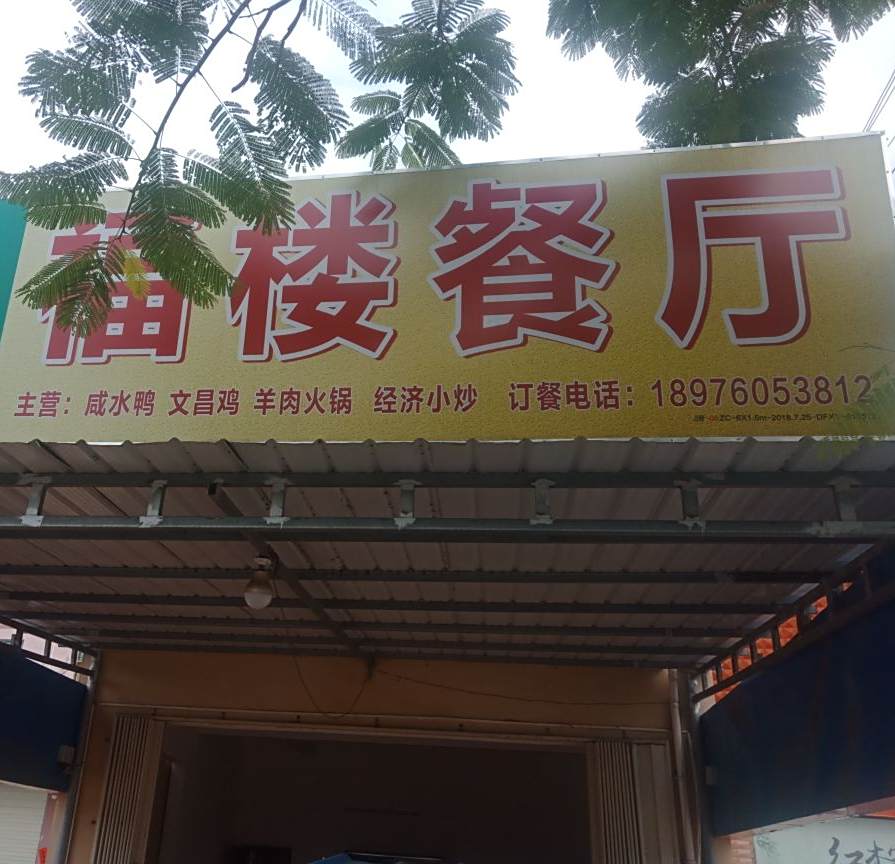 福楼餐厅