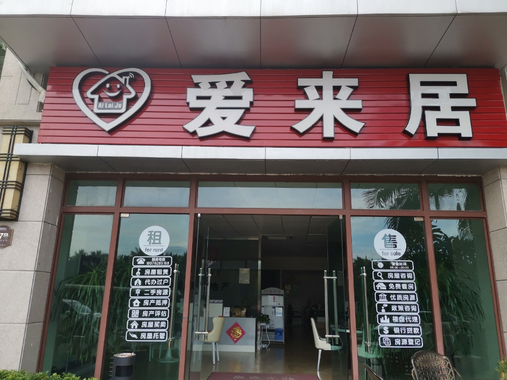 爱来居地产(雅居乐清水湾瀚海银滩店)